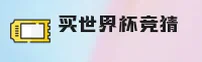 (推荐) 买世界杯竞猜 / 官网正版竞猜入口