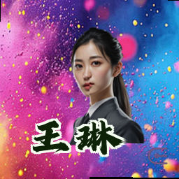 王琳