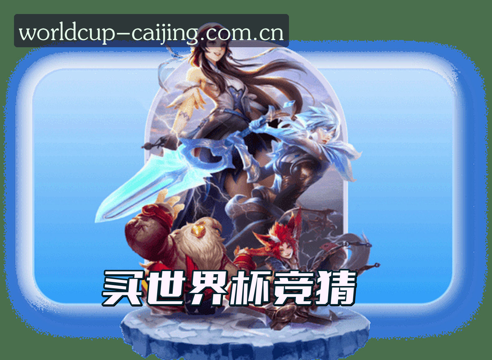 (推荐) 买世界杯竞猜 / 官网正版竞猜入口